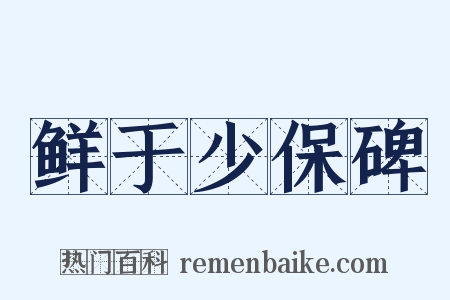 鲜于少保碑是什么意思的图片